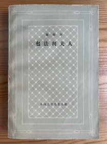 包法利夫人-[法]福楼拜-外国文学名著丛书-人民文学出版社-1979年9月一版一印-网格本