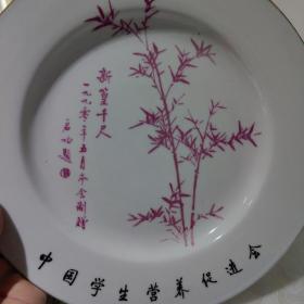 启功 瓷器盘一个，直径26厘米，完整的，