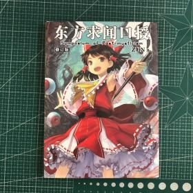 东方求闻口援（修订版）【精装】