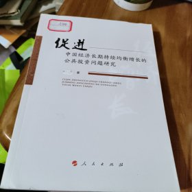 促进中国经济长期持续均衡增长的公共投资问题研究