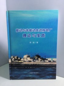 能动与非能动先进核电厂理论与实践