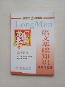 龙门专题高中语文：语文基础知识（2013年秋季使用）