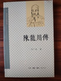 陈龙川传