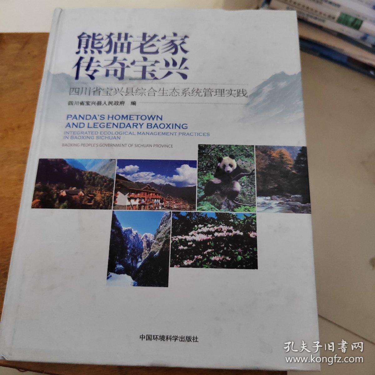 熊猫老家传奇宝兴：四川省宝兴县综合生态系统管理实践