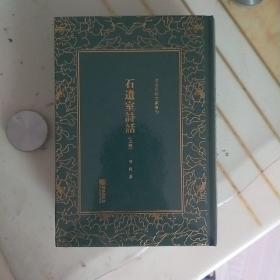 石遗室诗话/清末民初文献丛刊（套装上下册）