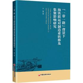 “一带一路”背景下海铁联运对制造业转移及集聚影响研究