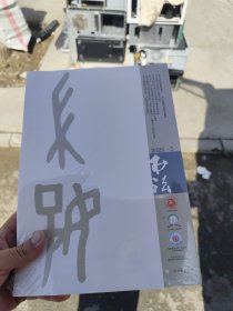 《书法》杂志2025年5月 期刊杂志 艺术 上海书画出版社
