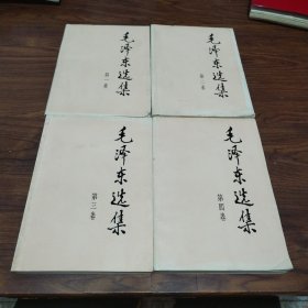 毛泽东选集（1—4卷）