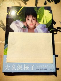 《大久保桜子写真集『sol』》 《大久保樱子写真集》 ( 硬精装日文原版 )