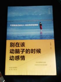 活出自己，别在该动脑的时候动感情