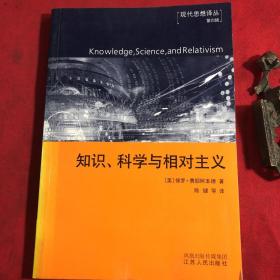 无根基的知识：知识、科学与相对主义