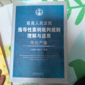 最高人民法院指导性案例裁判规则理解与适用（房地产卷）