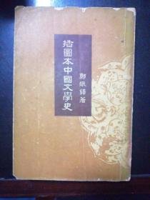 插图本中国文学史  4     竖版
