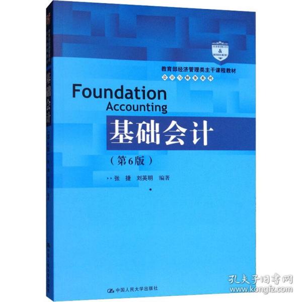 基础会计（第6版）/教育部经济管理类主干课程教材·会计与财务系列