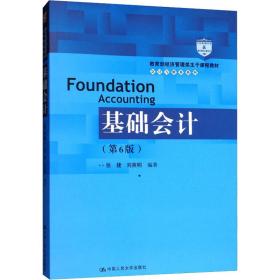 基础会计（第6版）/教育部经济管理类主干课程教材·会计与财务系列