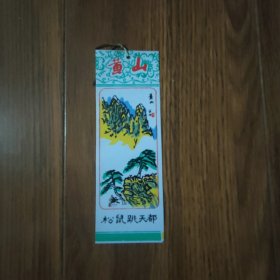 塑料书签：黄山松鼠跳天都