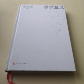 寻求意义（李泽厚生前定稿之人生随笔集、哲学谈思录）