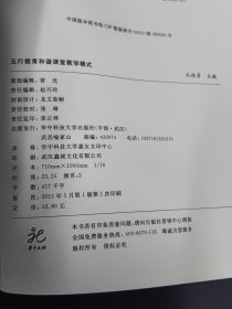 五行教育和谐课堂教学模式