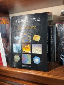 世界玻璃工艺史