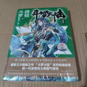 斗罗大陆4 终极斗罗27