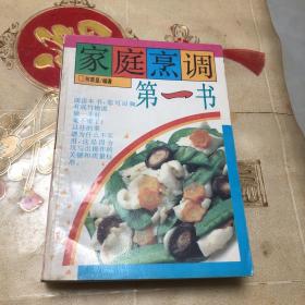 家庭烹调第一书（由特级厨师何荣显编写，东北菜是在本帮菜、山东莱、鲜族菜、蒙族菜、满族菜、回族菜的基础上，经过数十代东北厨师的创新、提高，逐渐形成了独具特色的风味菜肴。东北菜讲究浓重味厚，口味偏重鲜、咸，兼有威辣、酸辣等味型，烹调方法以炒、炖、焖、烧见长。东北菜的烹调方法有40余种，本书结合家庭烹制条件列举了36种，并结合本人多年的实践经验编写了近千种典型菜例。）