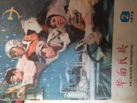 华南民兵1979.2