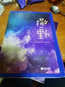 撒野.完结篇(终篇震撼上市！“相声系暖文”大神级作者巫哲代表作！)