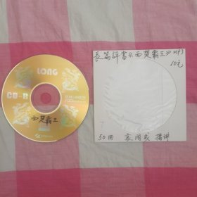 袁阔成评书1CD西楚霸王50回MP3