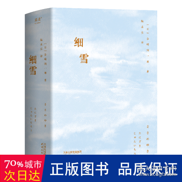 细雪（日本唯美派文学大师谷崎润一郎代表作，创作八十周年典藏本）