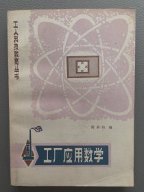 工厂应用数学