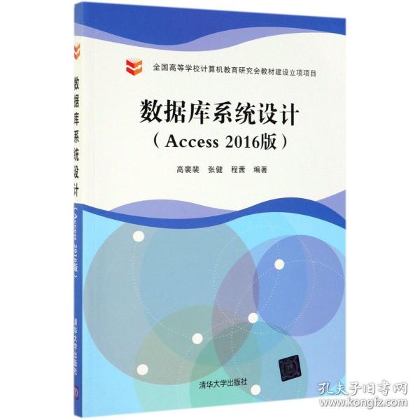 数据库系统设计（Access2016版）