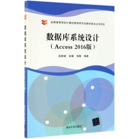 数据库系统设计（Access2016版）