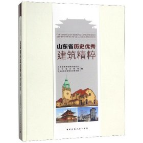 正版新书现货 山东省历史优秀建筑精粹(精) 9787112200382 编者:唐建平