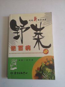 野菜祛百病