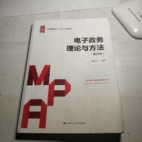 电子政务理论与方法（第四版）/公共管理硕士（MPA）系列教材