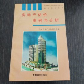 房地产估价案例与分析