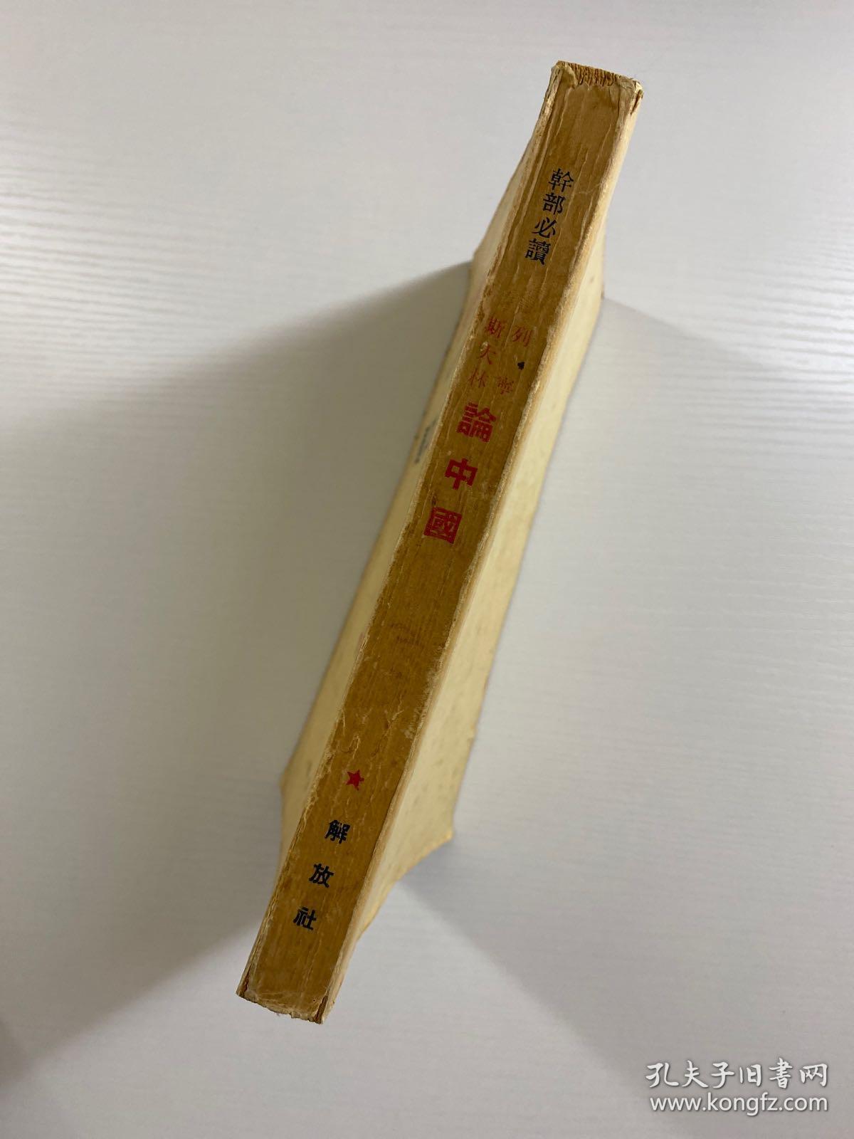 论中国 解放社（1950年初版）原版如图、内页干净