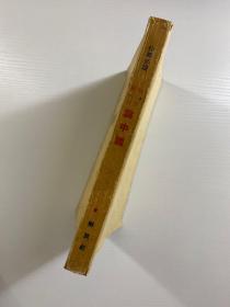论中国 解放社（1950年初版）原版如图、内页干净