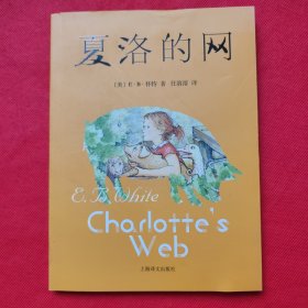 夏洛的网