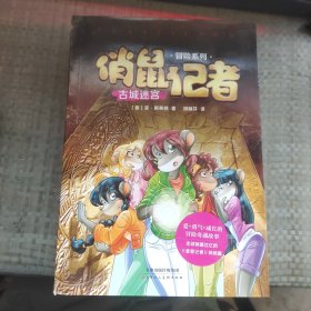 俏鼠记者：古城迷宫/冒险系列