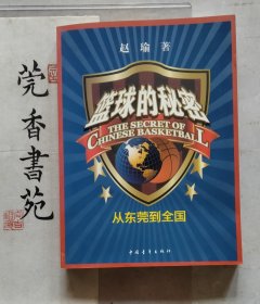 篮球的秘密：从东莞到全国