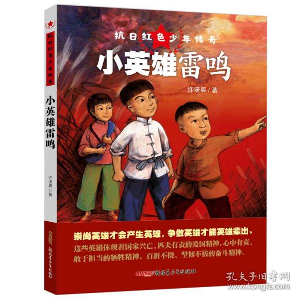 小英雄雷鸣/抗日红色少年传奇 9787559031549