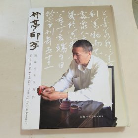 竹亭印存 : 劉葆國(guó)篆刻精粹 簽贈(zèng)本