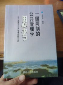 一国两制的公共管理学思考:当代港澳台公共管理比较分析