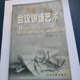 党政干部会议讲话艺术
