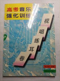 高考音乐强化训练.视唱练耳卷