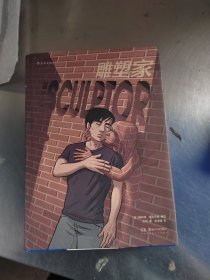 雕塑家（《理解漫画》作者首部图像小说，同名电影正在制作中，预计2022年上映。）