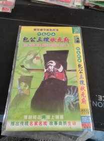 荟萃当今戏曲名流，河南戏曲《包公三搜状元府》2DVD完整版，8合一