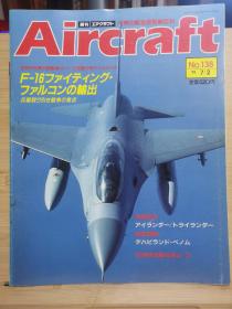 Aircraft   世界的航空机图解百科  No.138   F16 战隼  & 英国ISLANDER   BN2飞机