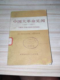 中国大革命见闻1925—1927苏联驻华顾问团译员的回忆